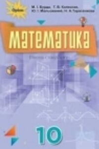 ГДЗ Математика 10 клас М. І. Бурда, Ю. І. Мальований, Т. В. Колесник 2018 Рівень стандарта